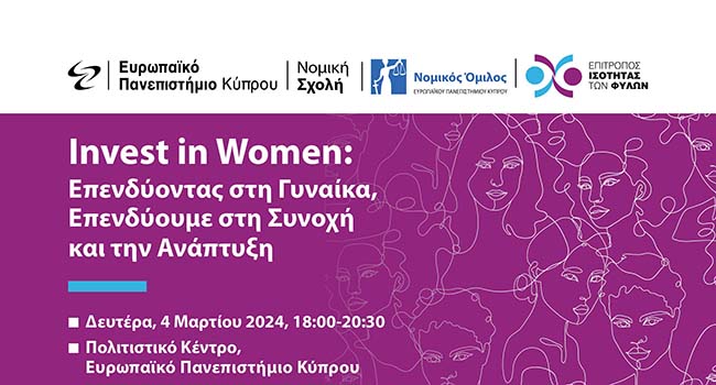 Ευρωπαϊκό Πανεπιστήμιο Κύπρου: Εσπερίδα με τίτλο «Επενδύοντας στη γυναίκα»